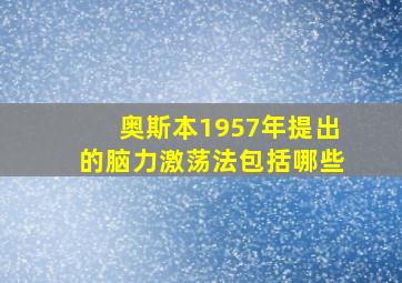 奥斯本1957年提出的脑力激荡法包括哪些