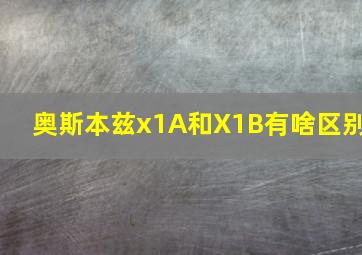 奥斯本兹x1A和X1B有啥区别