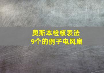 奥斯本检核表法9个的例子电风扇