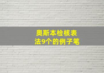 奥斯本检核表法9个的例子笔