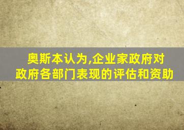 奥斯本认为,企业家政府对政府各部门表现的评估和资助