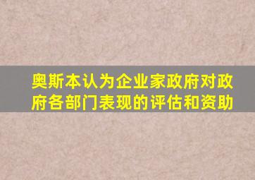 奥斯本认为企业家政府对政府各部门表现的评估和资助