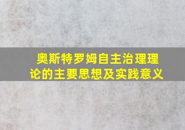 奥斯特罗姆自主治理理论的主要思想及实践意义