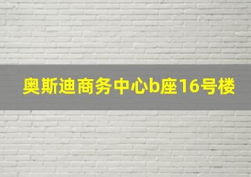 奥斯迪商务中心b座16号楼