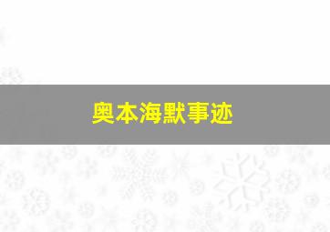 奥本海默事迹