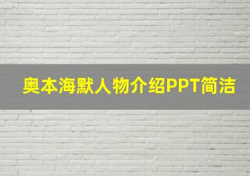 奥本海默人物介绍PPT简洁