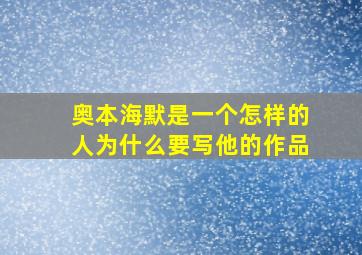 奥本海默是一个怎样的人为什么要写他的作品