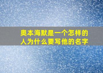 奥本海默是一个怎样的人为什么要写他的名字