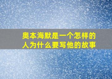 奥本海默是一个怎样的人为什么要写他的故事