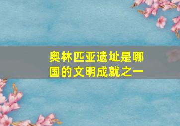 奥林匹亚遗址是哪国的文明成就之一