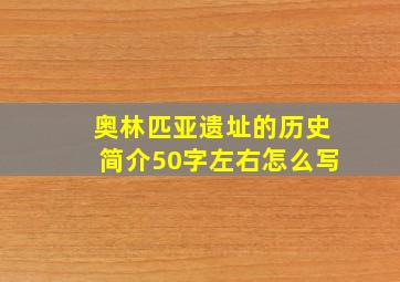 奥林匹亚遗址的历史简介50字左右怎么写