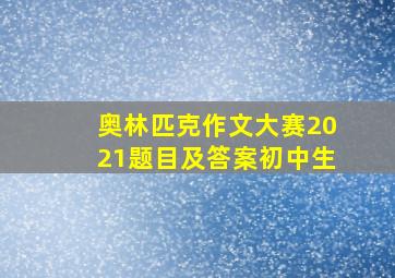 奥林匹克作文大赛2021题目及答案初中生