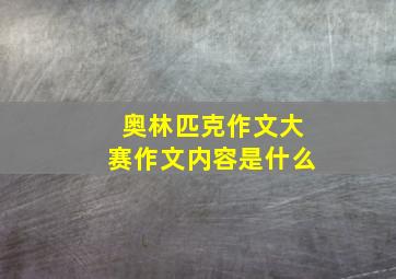 奥林匹克作文大赛作文内容是什么