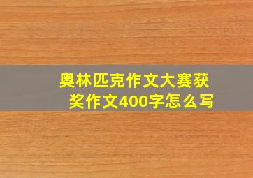 奥林匹克作文大赛获奖作文400字怎么写