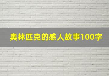 奥林匹克的感人故事100字