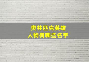 奥林匹克英雄人物有哪些名字