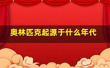 奥林匹克起源于什么年代