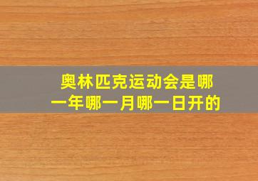 奥林匹克运动会是哪一年哪一月哪一日开的