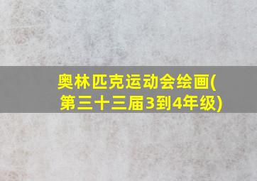 奥林匹克运动会绘画(第三十三届3到4年级)