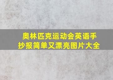 奥林匹克运动会英语手抄报简单又漂亮图片大全