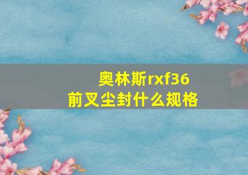 奥林斯rxf36前叉尘封什么规格