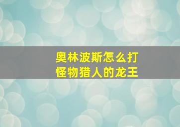 奥林波斯怎么打怪物猎人的龙王