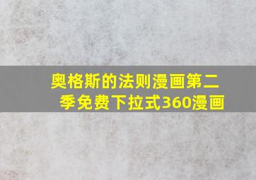 奥格斯的法则漫画第二季免费下拉式360漫画