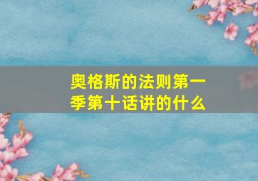 奥格斯的法则第一季第十话讲的什么