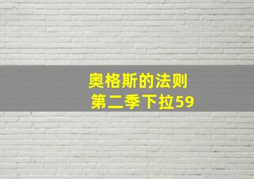 奥格斯的法则第二季下拉59