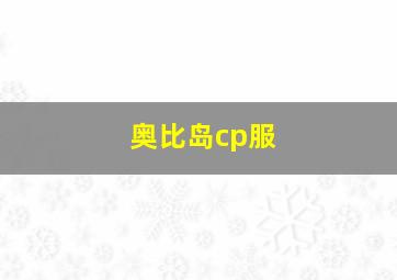 奥比岛cp服