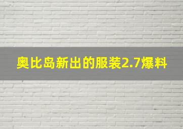 奥比岛新出的服装2.7爆料