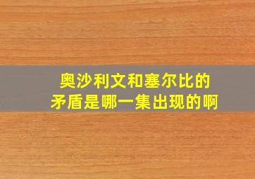 奥沙利文和塞尔比的矛盾是哪一集出现的啊