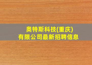 奥特斯科技(重庆)有限公司最新招聘信息