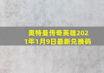 奥特曼传奇英雄2021年1月9日最新兑换码