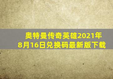 奥特曼传奇英雄2021年8月16日兑换码最新版下载