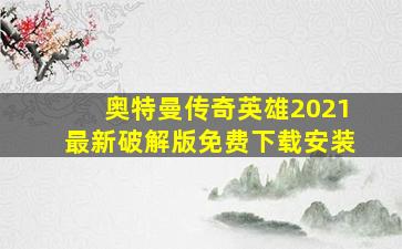 奥特曼传奇英雄2021最新破解版免费下载安装