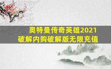 奥特曼传奇英雄2021破解内购破解版无限充值