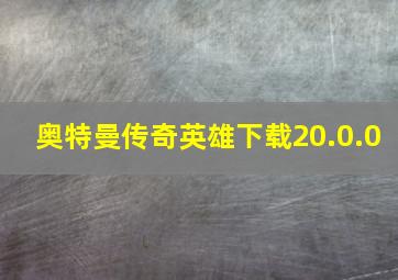 奥特曼传奇英雄下载20.0.0