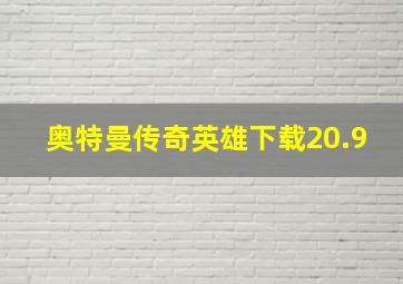 奥特曼传奇英雄下载20.9