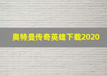 奥特曼传奇英雄下载2020