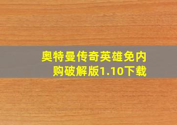 奥特曼传奇英雄免内购破解版1.10下载