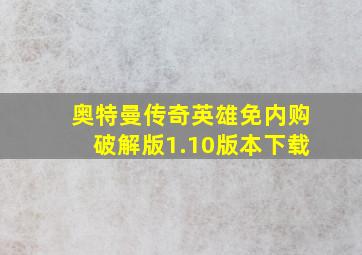 奥特曼传奇英雄免内购破解版1.10版本下载