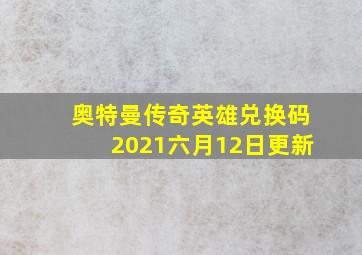 奥特曼传奇英雄兑换码2021六月12日更新