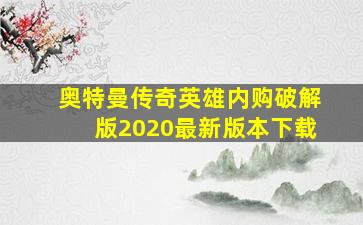 奥特曼传奇英雄内购破解版2020最新版本下载