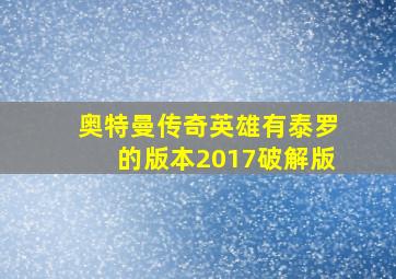 奥特曼传奇英雄有泰罗的版本2017破解版