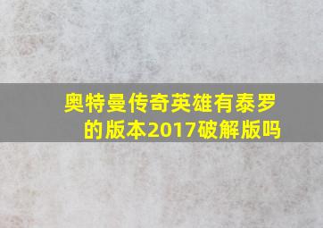 奥特曼传奇英雄有泰罗的版本2017破解版吗