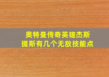 奥特曼传奇英雄杰斯提斯有几个无敌技能点