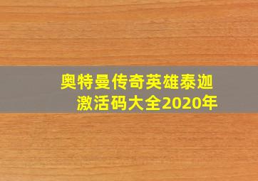 奥特曼传奇英雄泰迦激活码大全2020年