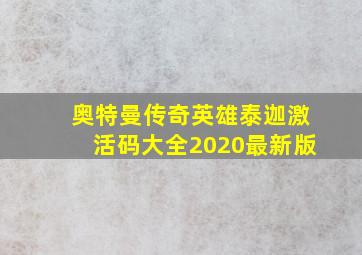 奥特曼传奇英雄泰迦激活码大全2020最新版