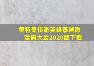 奥特曼传奇英雄泰迦激活码大全2020版下载